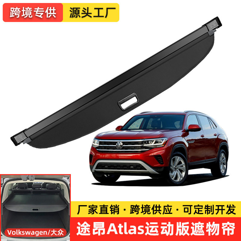适用于大众途昂运动版VW AtlasCross Sport后备箱遮物帘隔板改装