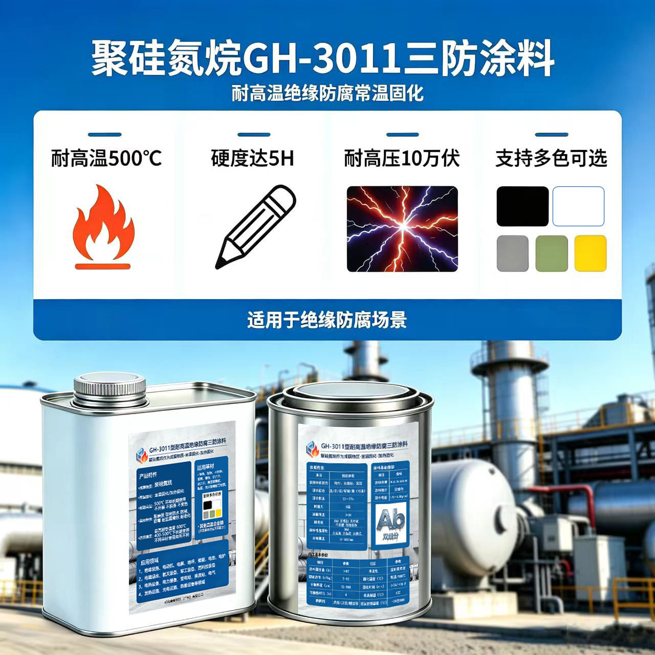 聚硅氮烷 耐高温绝缘防腐常温固化三防涂料 硬度5H 多色 GH-3011