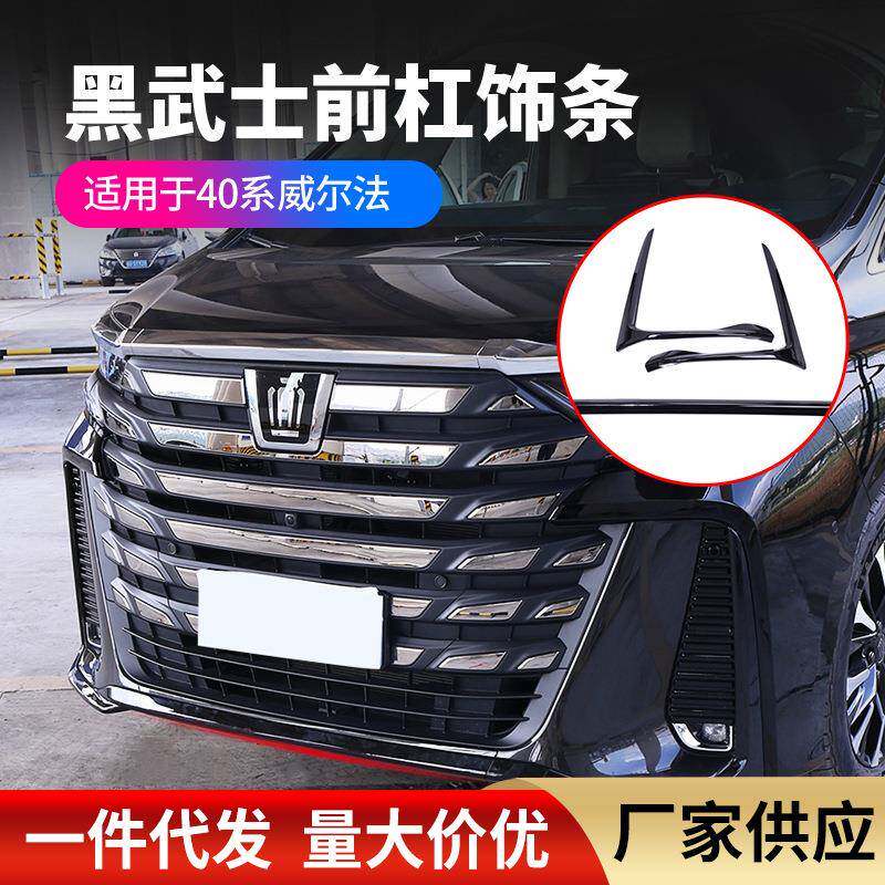 适用24款丰田Alphard/Vellfire前杠饰条前唇前保险杠防擦条亮黑款