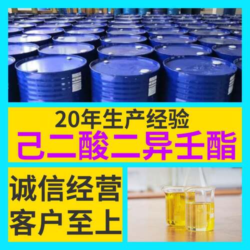 己二酸二异壬酯 源头工厂99%含量工业级分析客户至上山东江苏浙江