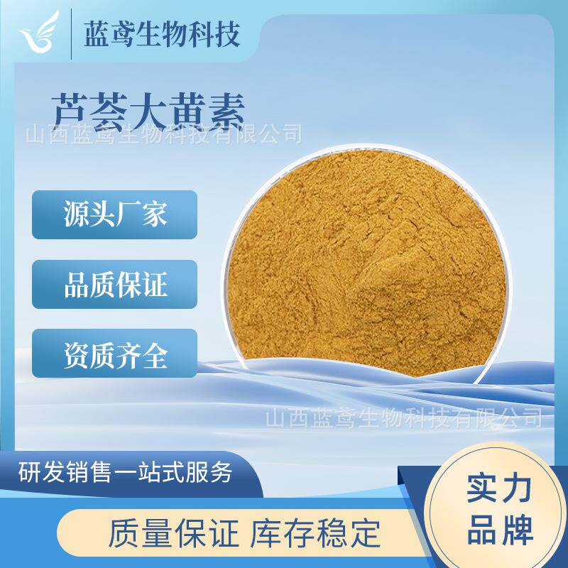 芦荟大黄素 芦荟提取物 481-72-1 源头工厂 现货包邮 100g/袋
