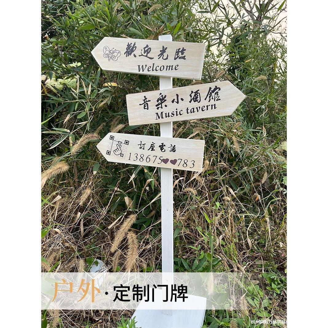 防腐木广告牌景物指示牌店铺欢迎牌户外婚礼指路木质箭头导向其他