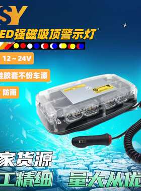 36LED高亮汽车吸顶闪光爆闪灯强磁吸顶短排频闪灯 吸顶爆闪警示灯