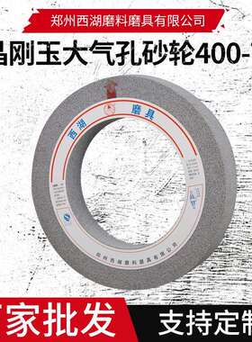 单晶刚玉大气孔砂轮400-750陶瓷砂轮高钒钢高速钢平面磨床砂轮片