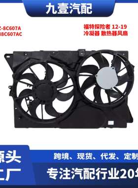 适用福特探险家Flex林肯MKT散热器冷凝器风扇电子扇DA8Z-8C607-A