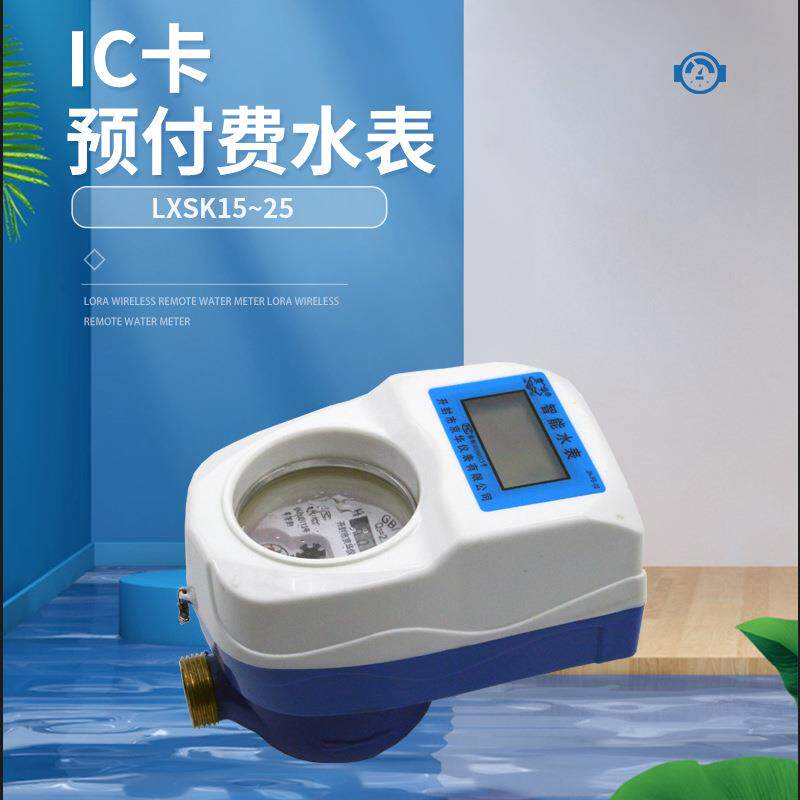 水表厂家DN20智能预付费旋翼式水表小区民用插卡式刷卡付费X20