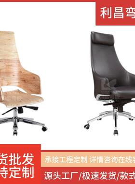 FC-D986办公旋转极简舒适轻奢大板靠背弯板曲胶合板电脑椅老板椅
