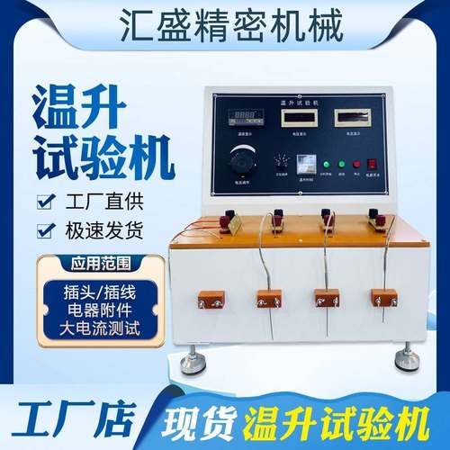 插头插座电源线温升试验机连接器接线端子多功能温升数值测试仪