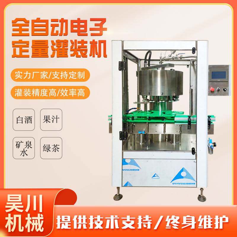 全自动白酒白桦树汁不含气无粘稠度液体旋转式电子定量灌装机