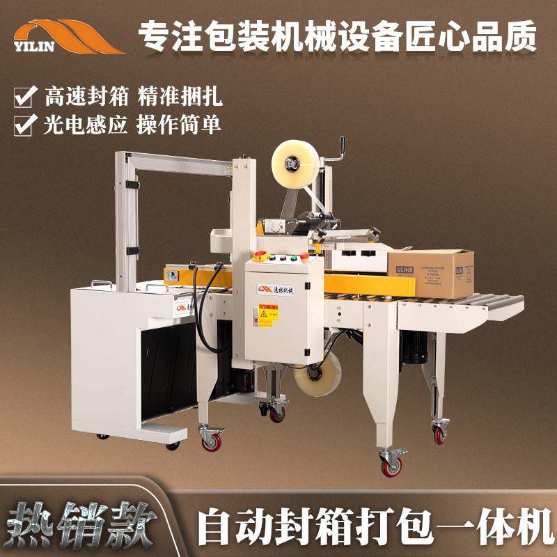 全自动封箱打包一体包装机捆扎打带机纸箱包裹自动封口一字封箱机