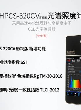 光谱照度计HPCS-320CV摄影补光灯照度TM-30显指SSI色温TLCI检测仪