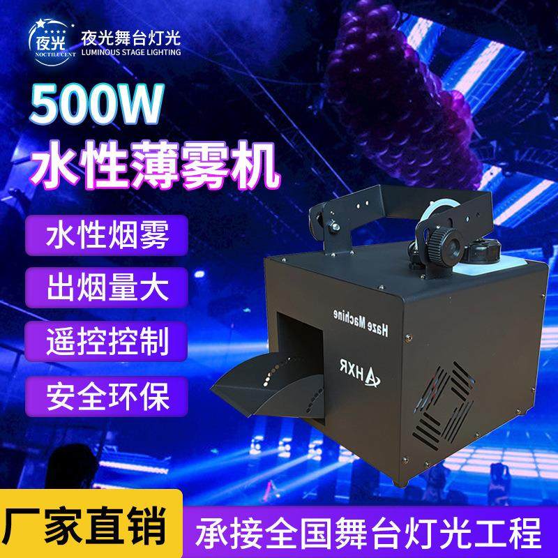 500w水性薄雾机小型便携婚庆喷雾机KTV酒吧喷烟机舞台效果烟雾机