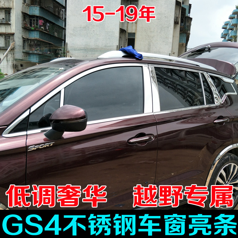GS4车窗饰条玻璃压条装饰亮条gs4改装车窗中柱装饰条不锈钢专用