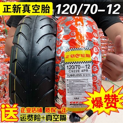 120/70-12正新轮胎真空胎摩托车电动外胎小120-70一 1207012