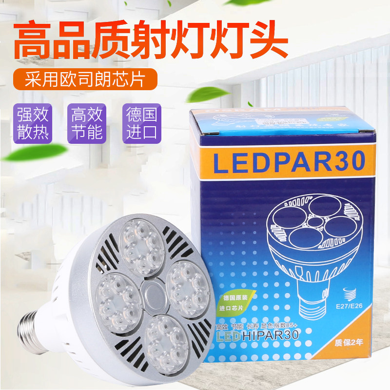 超亮led射灯p30灯泡服装店轨道灯灯头30w35w40w灯座E27螺口帕灯