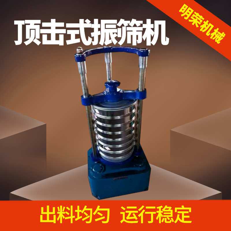 实验室用标准振筛机 XSZ-200顶击式振筛机 性能稳定标准检验筛