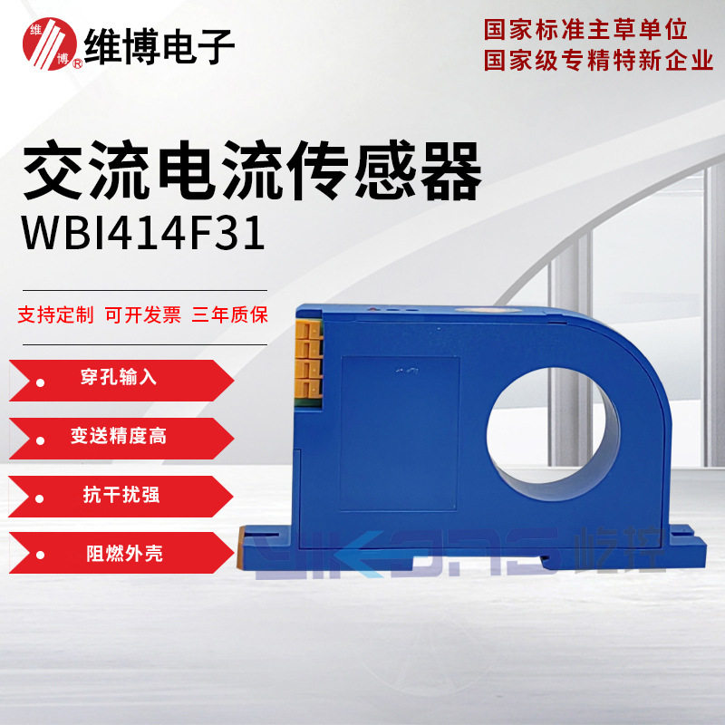 维博电子WBI414F31交流电流传感器电量变送器35mm孔径高精度变送