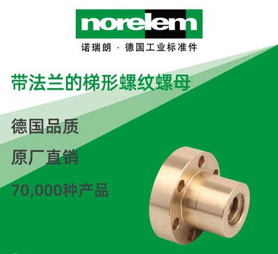 norelem德国原厂直供诺瑞朗NLM24005带法兰的梯形螺纹螺母