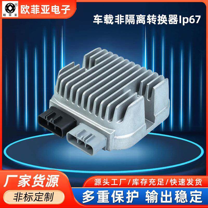 非隔离车载直流转换器400W DC-DC车规级电动车120v转13.8v
