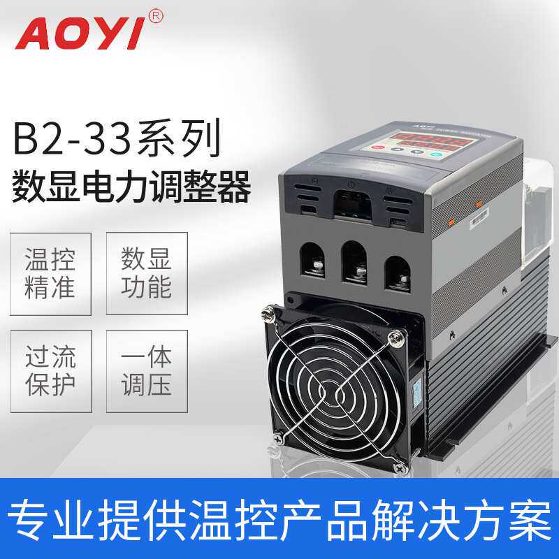 AOYI奥仪电器 数显SCR三相电力调整器D2-33-90PA移相输出过零输出