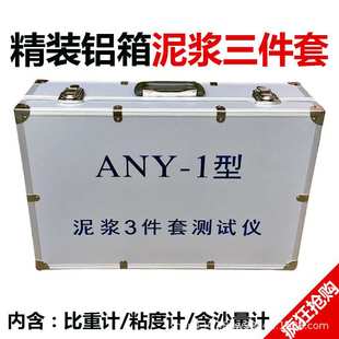 ANY-1型泥浆三件套测试仪 比重计 含砂量计 粘度计 加固型铝箱