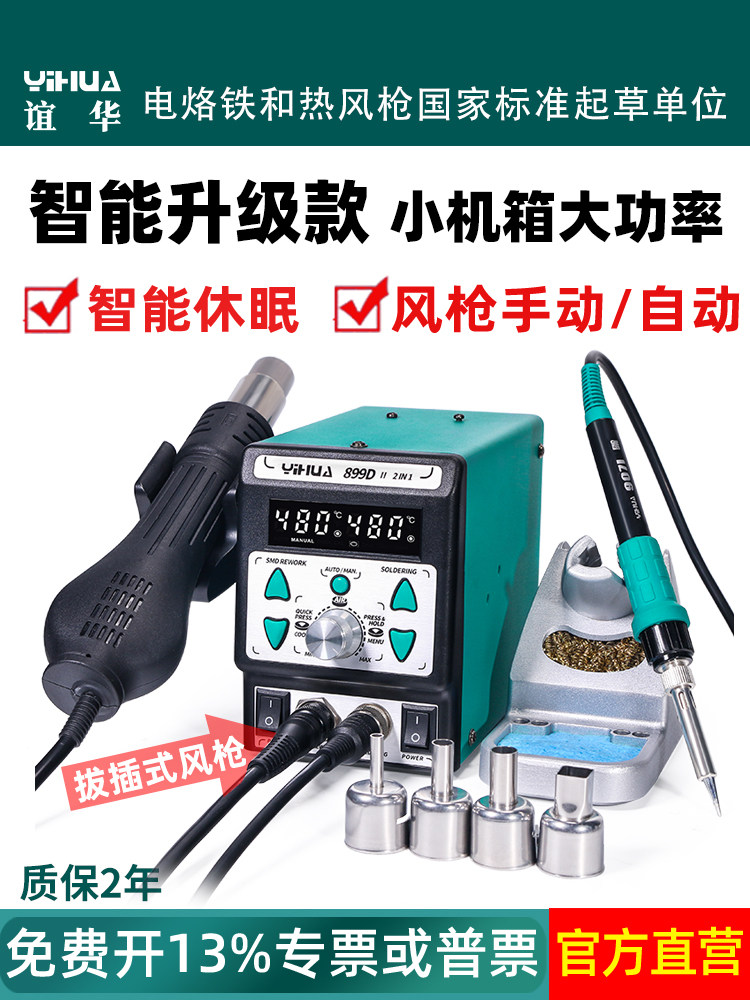 谊华899D热风枪焊台二合一8786D可调温恒温电烙铁手机维修拆焊台