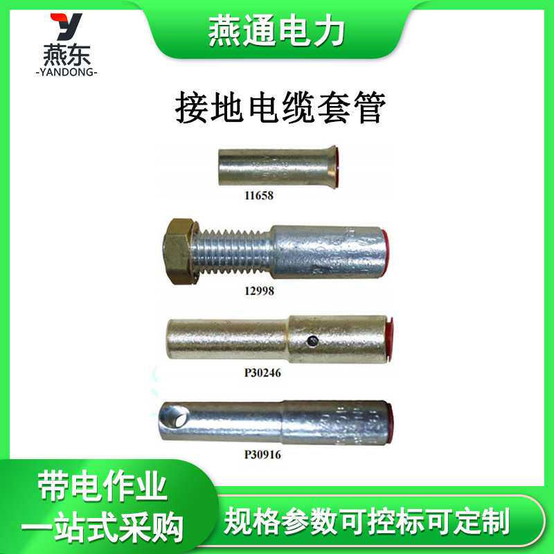 11656 11657接地电缆套管镀锡铜套圈电力施工用具