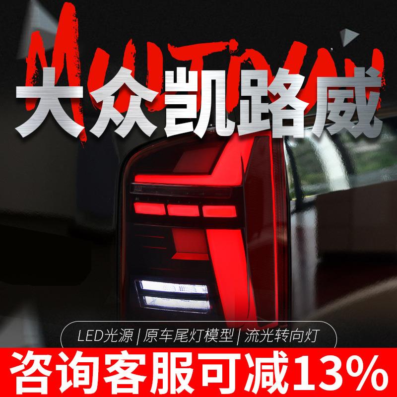 适用于11-15大众迈特威T5尾灯总成凯路威改装LED行车灯流水转向灯