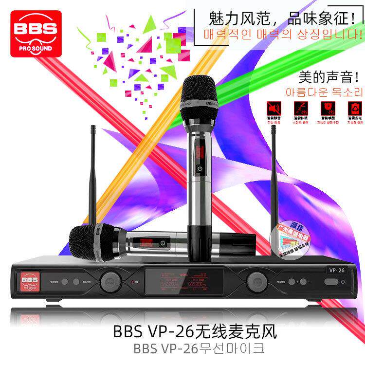 BBS VP-26无线麦克风卡拉OK舞台KTV家庭式KTV抗5G干扰演出U段话筒