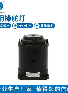 操舵灯CXH7-21P 船用信号蓝色照明灯 巴拿马操舵灯 现货供应