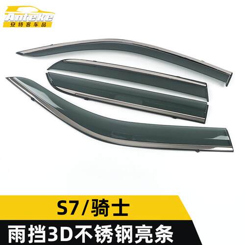 适用于海马S7/骑士雨挡3D不锈钢亮条S7遮雨挡板饰条改装配件用品