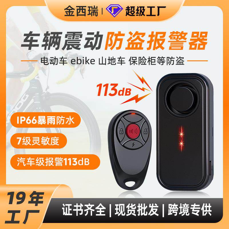 汽车自行车震动防盗报警器 户外防水远程遥控山地车大音量警报器