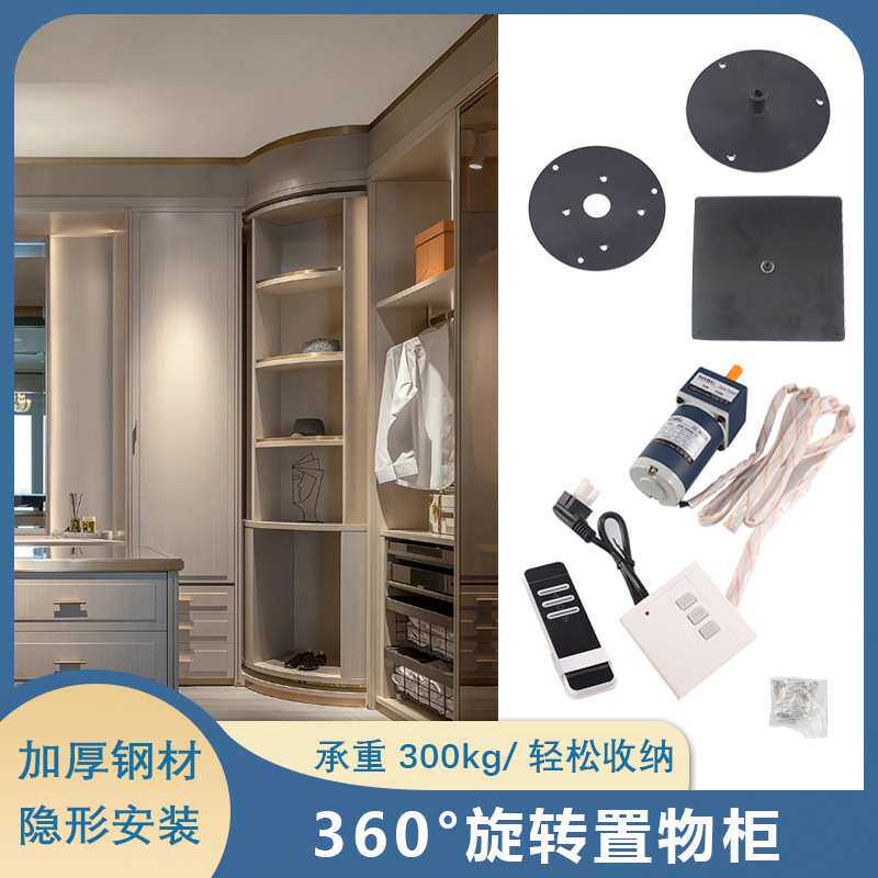 360度电动旋转置物柜转角展示柜移动收纳储物柜轻奢衣柜五金配件