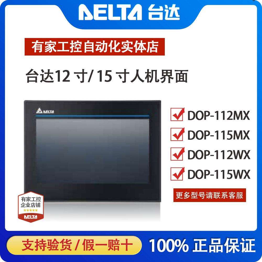 台达触摸屏/人机界面12寸15寸DOP-112WX/DOP-112MX/115WX/115MX
