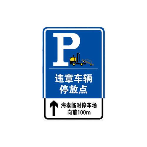 广东中援智能交通数码打印中心停车场标志牌打印停车场标志牌制作