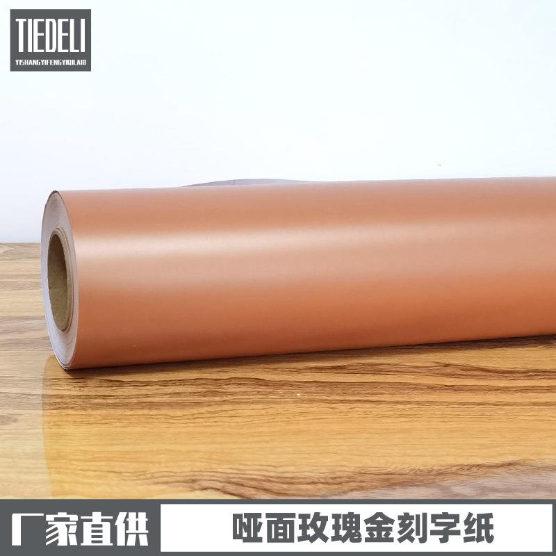 不干胶自粘即时贴61公分哑面玫瑰金广告刻字纸室内外墙面贴纸墙纸