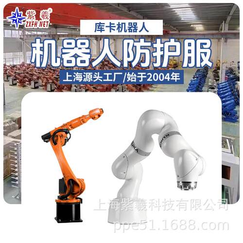 紫羲库卡kuka机器人KR 240 R2900-2防水防酸碱防火机器人防护服