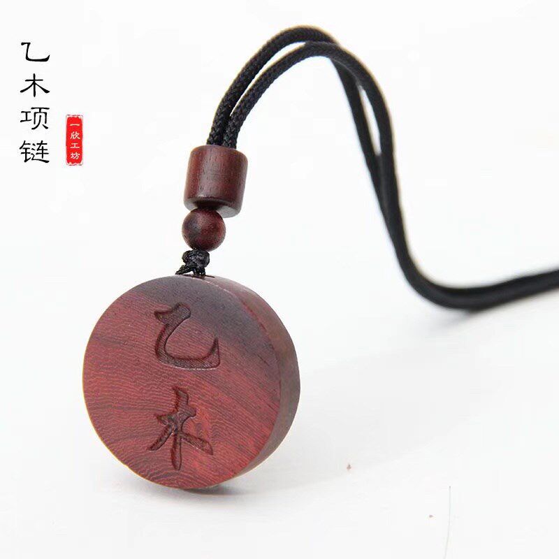 元妙观祝福圆形红木小叶紫檀木牌甲木乙木丙火丁火壬水癸水己戊土