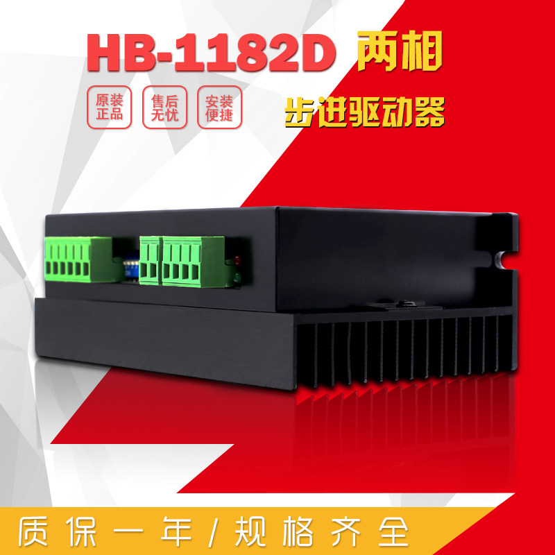 二相步家驱动器HB-1182D适厂86步进电机驱动器控制板驱动配进直销