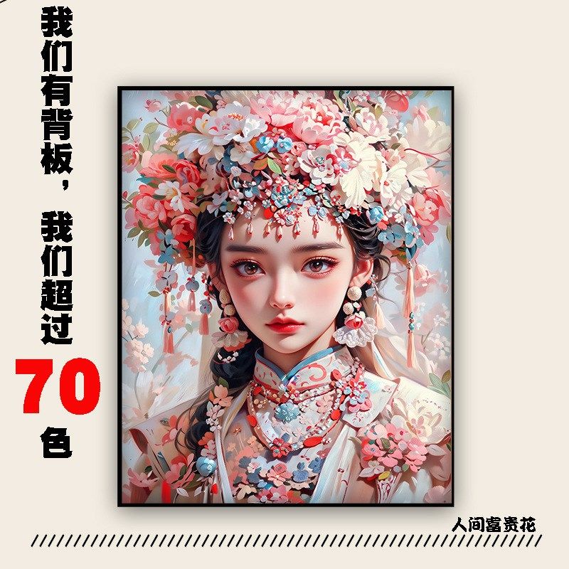 高清70色DIY数字油画人物带背板人间富贵花手绘填色装饰油彩挂画