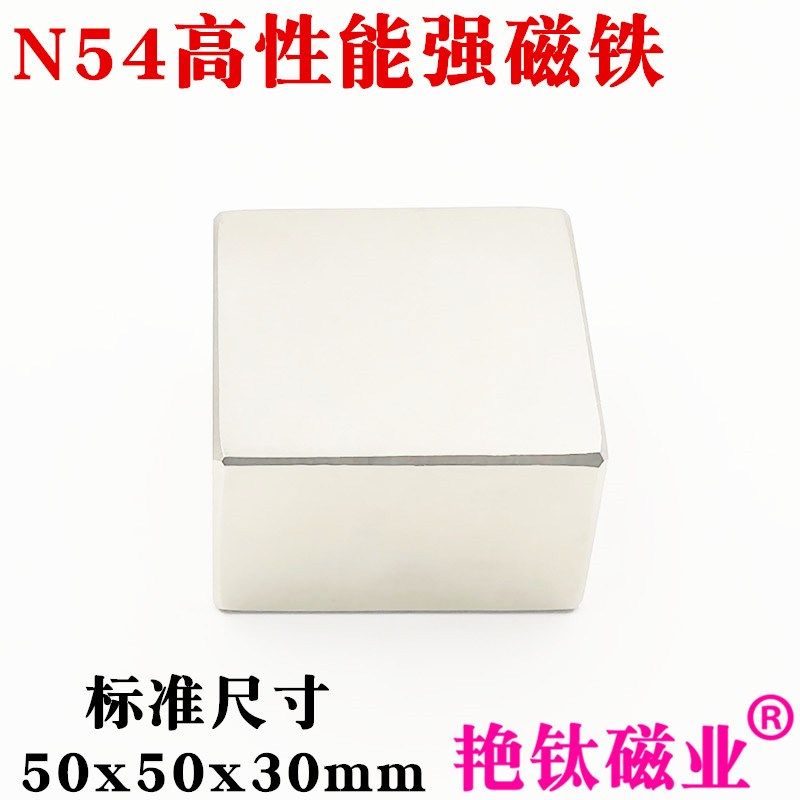钕铁硼强磁超强吸铁石强力磁铁稀土永磁N54方形强磁铁50*50*30mm