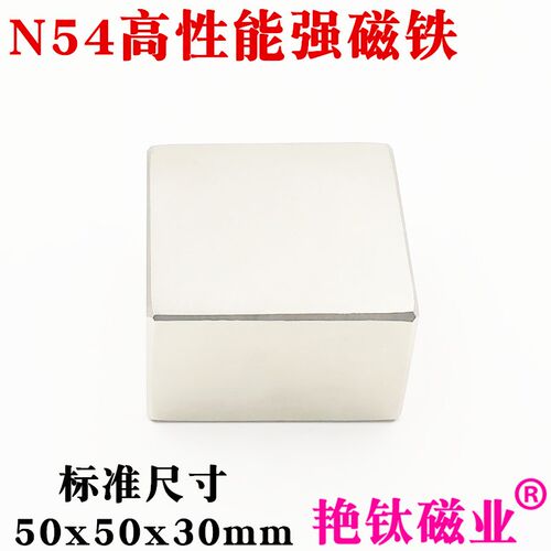 钕铁硼强磁超强吸铁石强力磁铁稀土永磁N54方形强磁铁50*50*30mm