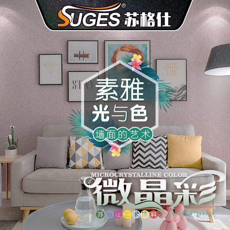 微晶彩艺术涂料微晶石墙面艺术漆客厅内墙防水防霉哑光绒面肌理漆
