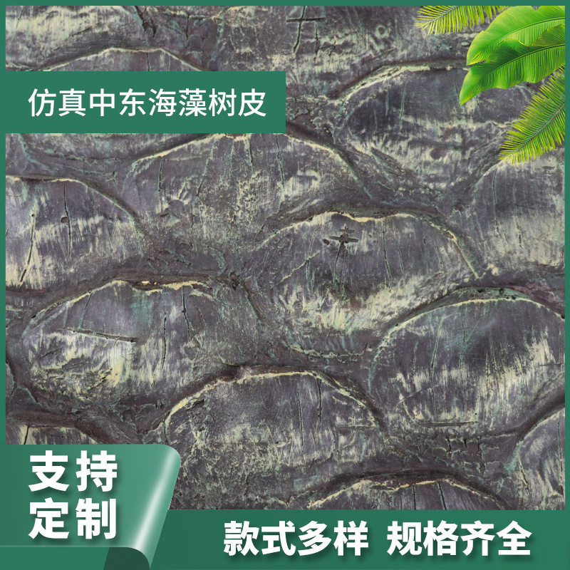 仿真海藻树皮PU软胶树皮室内外椰子树造景北欧风植物仿真海藻树皮