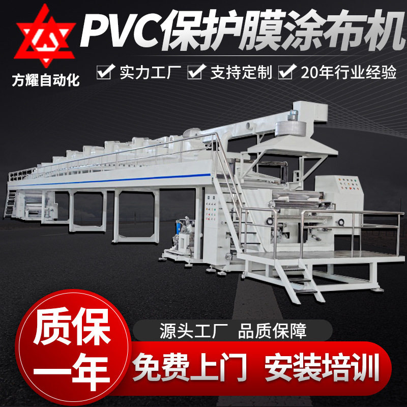 方耀PVC保护膜涂布机 高速多功能复合机 多功能网纹刮刀PVC涂布机