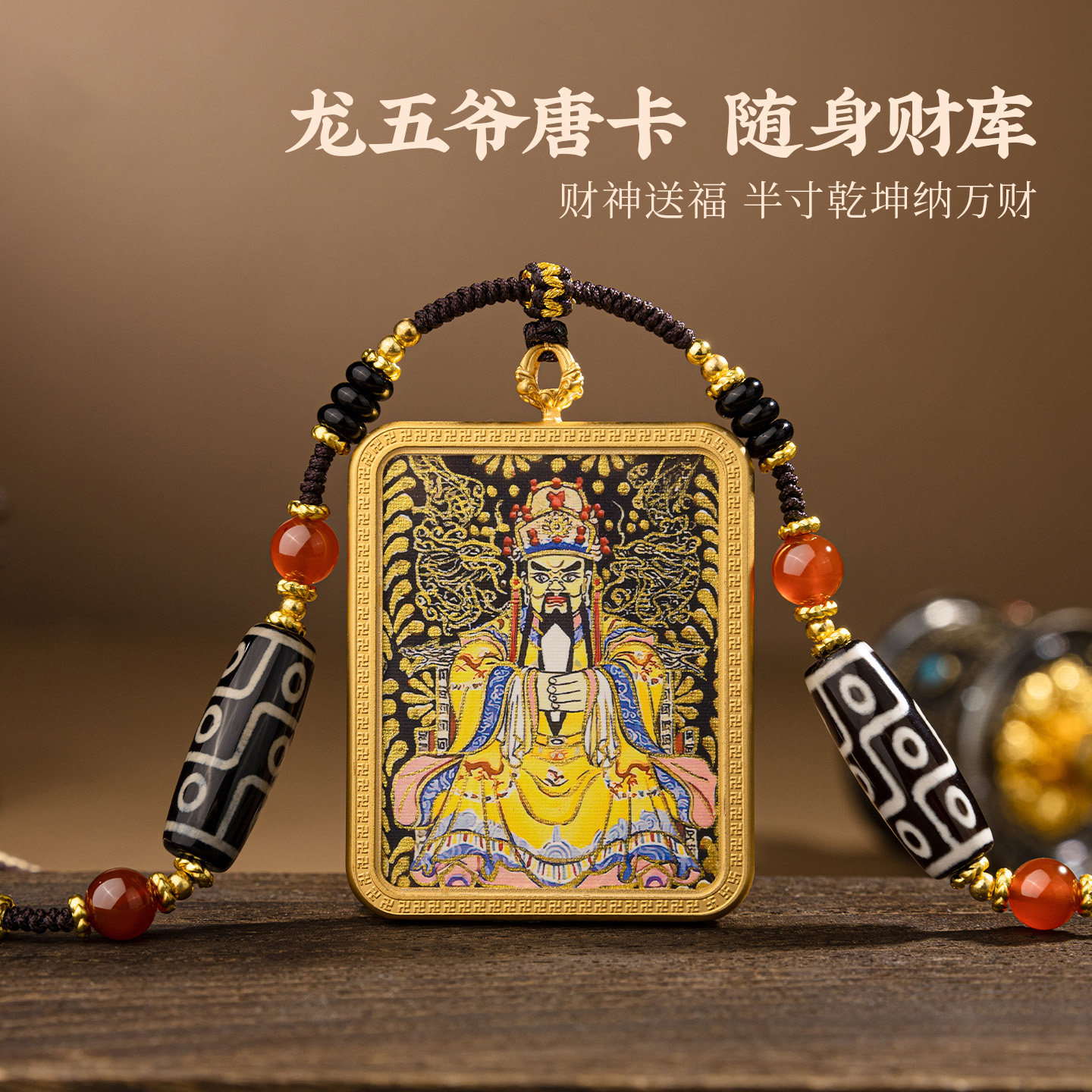五台山藏风龙五爷唐卡项链半手绘吊坠天珠红玛瑙转运珠招财毛衣链