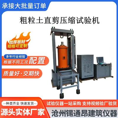 粗粒土压缩固结试验仪三轴剪切微机伺服大型直剪仪