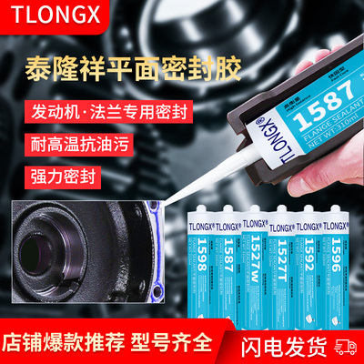 泰隆祥1587 1596 1598 1592 1527T 1527W 平面密封胶金属法兰件密