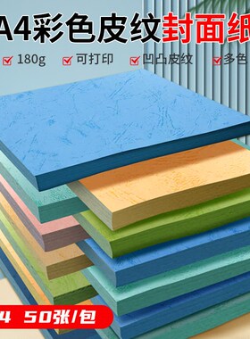 180克皮纹纸装订封面纸A4/A3封皮纸平面皮纹纸标书封面纸纹彩色皮