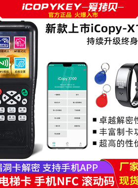 iCopy-X100爱拷贝IDIC门禁电梯卡复制机器滚动码全加密无漏洞解码